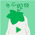 最新版冬瓜影视app