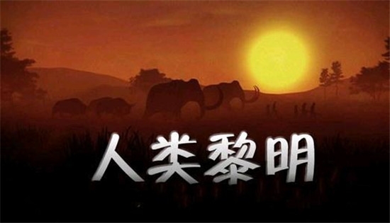 人类黎明手机版