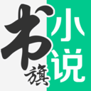 书旗小说无广告破解免费版