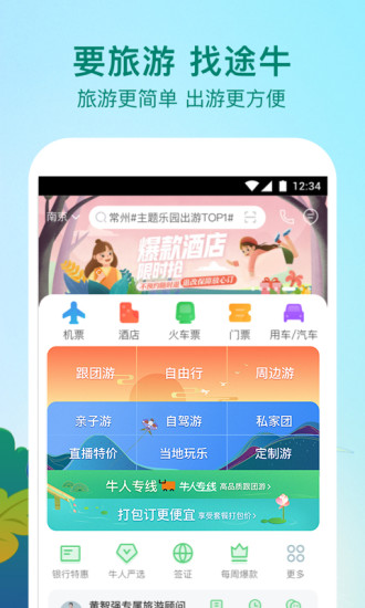 途牛旅游app最新版截图1