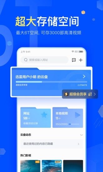 迅雷破解版截图1