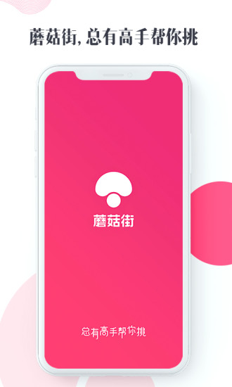 蘑菇街app苹果版截图2