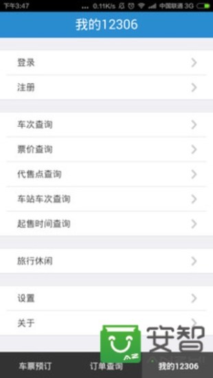 铁路12306下载截图4