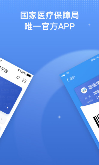 国家医保服务平台app官方下载想