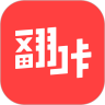 翻咔app官方下载