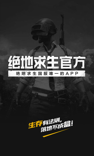 绝地求生官方app下载