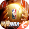 最强NBA破解版ios下载