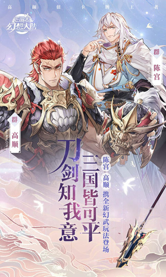 三国志幻想大陆手游正版