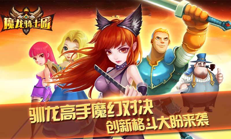 魔龙骑士团最新版下载