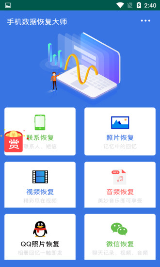 手机数据恢复大师免费版下载