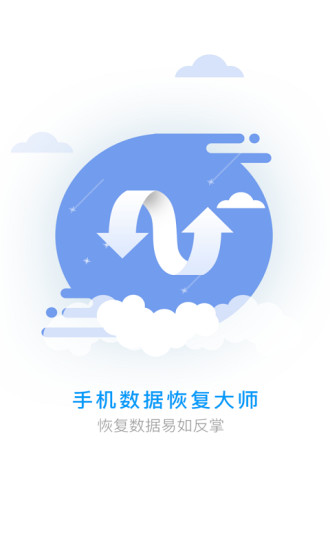 手机数据恢复大师免费版下载