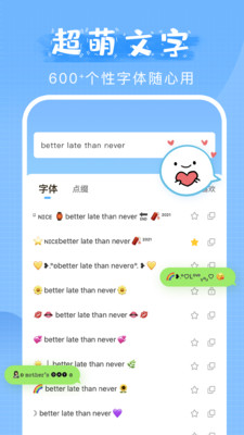 萌文字APP免费版