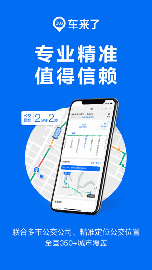 车来了APP精准实时公交