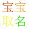 宝宝取名APP生辰八字吉祥取名