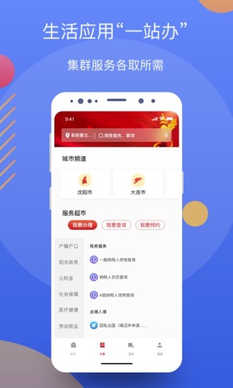 辽事通APP官方最新版下载