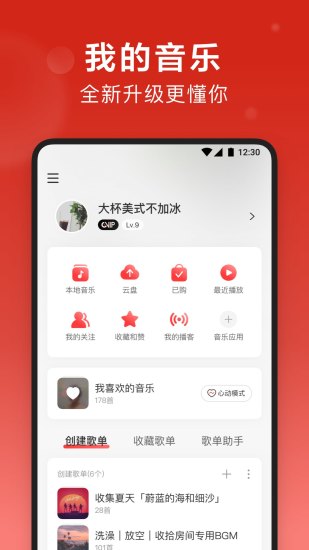 网易云音乐2021精简版截图1