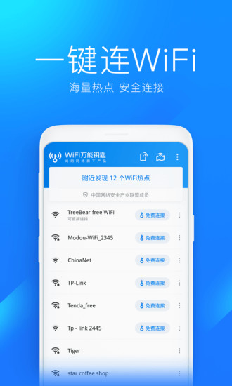 万能钥匙wifi2021免费下载