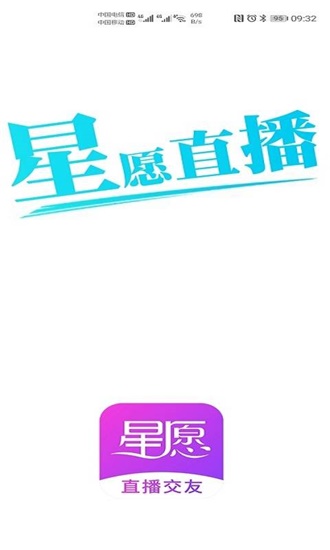 星愿直播app精简版截图1