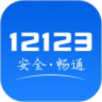 12123交管app