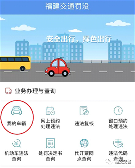 福建交通罚没安卓版