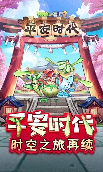 植物大战僵尸2平安时代无限钻石版破解版