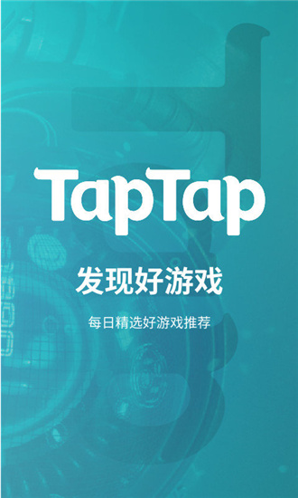 最新taptap下载安装截图1