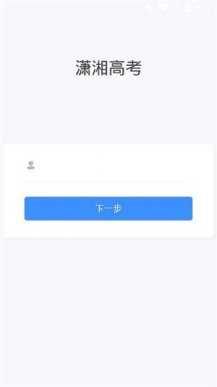 潇湘高考APP最新官方版下载截图2