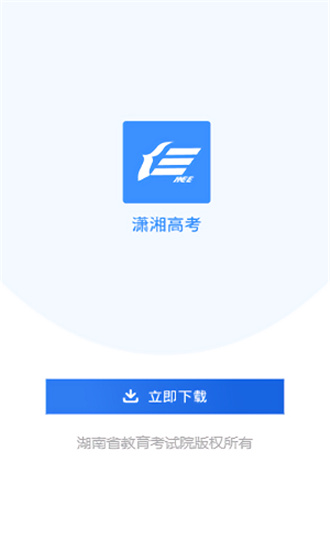 潇湘高考APP最新官方版下载截图1