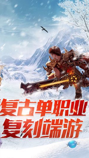 冰雪复古传奇之盟重英雄安卓版