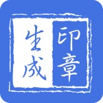 印章生成器app免费版