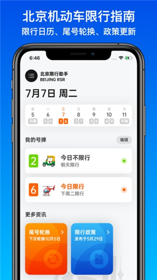 北京限行助手APP下载截图1