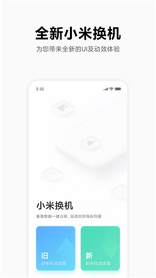 小米换机app截图1