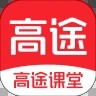 高途课堂app