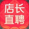 店长直聘最新版