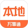 本地万事通app下载