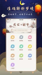 周公解梦大全查询app截图2