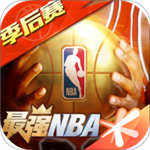 最强nba精简版苹果下载免费