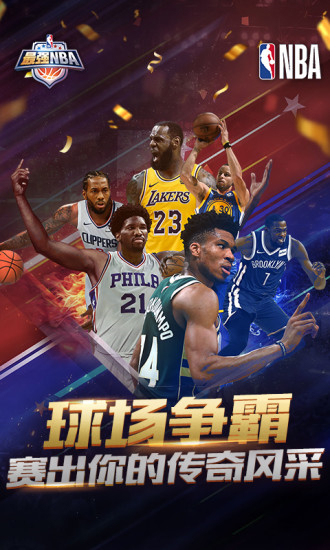 最强nba破解版苹果版