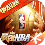 最强nba内购版