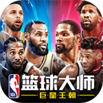 nba篮球大师内购破解版ios