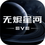 eve星战前夜手机版