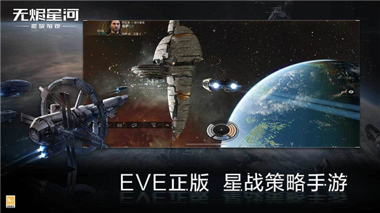 eve星战前夜手机版下载