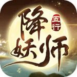 五行降妖师破解版