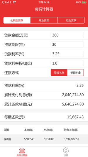 房贷计算器2021最新版还款明细下载