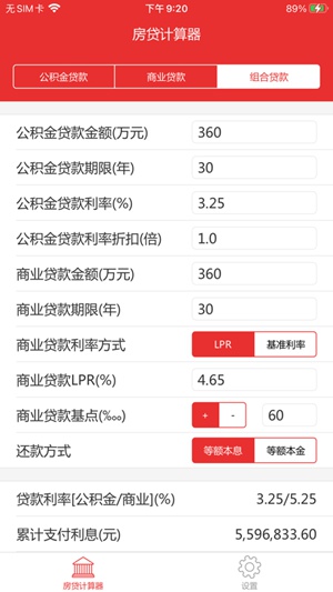 房贷计算器专业版官方下载