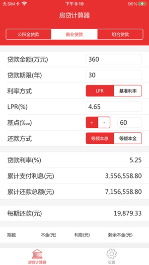 房贷计算器2021最新版明细