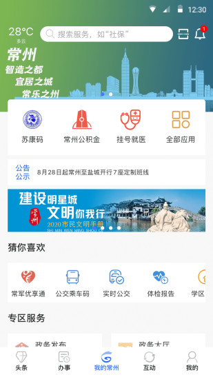 我的常州APP最新版