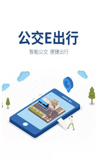 公交E出行APP安卓版