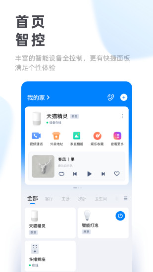 天猫精灵app最新版下载