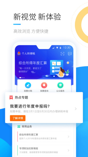 个人所得税APP下载安装官方免费版